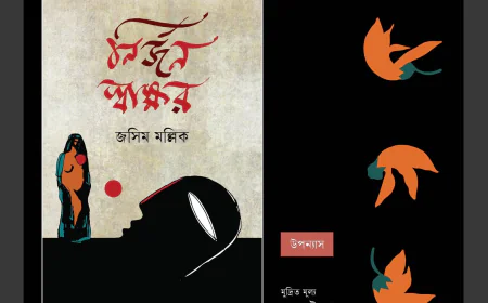 জসিম মল্লিকের নতুন উপন্যাস 'নির্জন স্বাক্ষর' এখন বইমেলায়