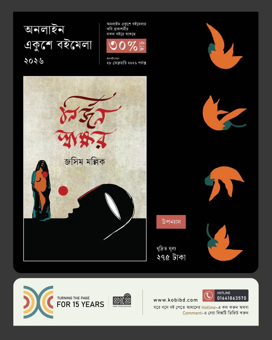 জসিম মল্লিকের নতুন উপন্যাস 'নির্জন স্বাক্ষর' এখন বইমেলায়