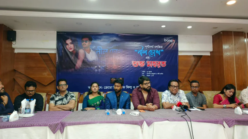 চলচ্চিত্র 'নীল চোখ'-এর  শুভ মহরত